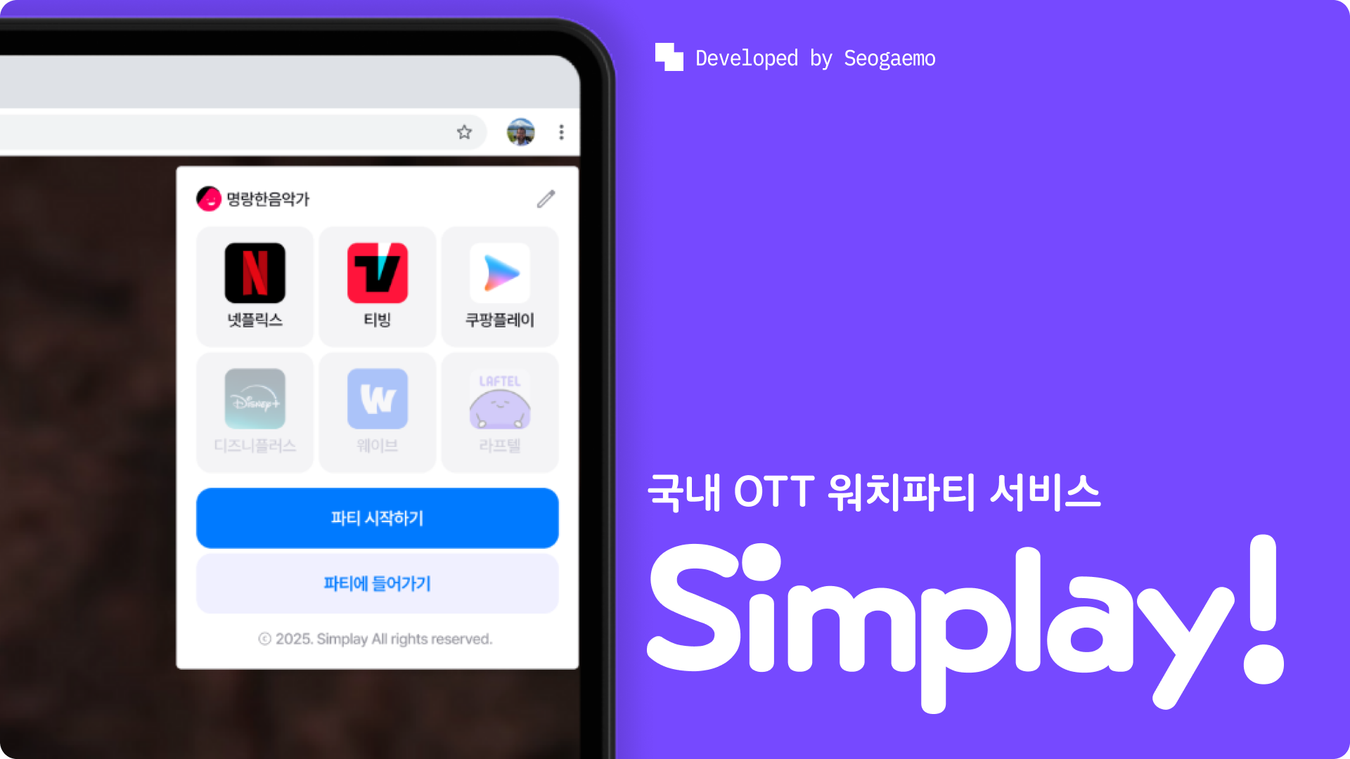 Simplay 국내 OTT 워치파티 서비스